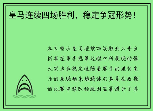 皇马连续四场胜利，稳定争冠形势！