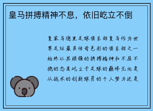 皇马拼搏精神不息，依旧屹立不倒