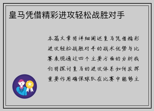皇马凭借精彩进攻轻松战胜对手