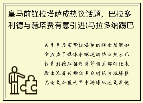 皇马前锋拉塔萨成热议话题，巴拉多利德与赫塔费有意引进(马拉多纳踢巴蒂斯塔)