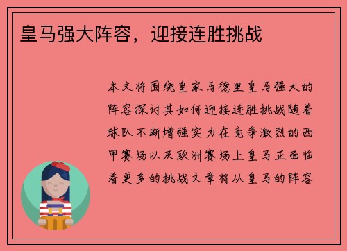 皇马强大阵容，迎接连胜挑战