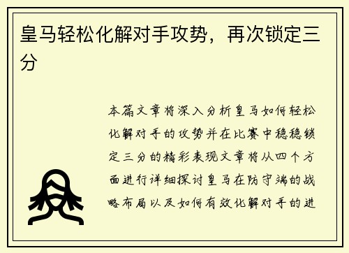 皇马轻松化解对手攻势，再次锁定三分