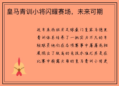 皇马青训小将闪耀赛场，未来可期
