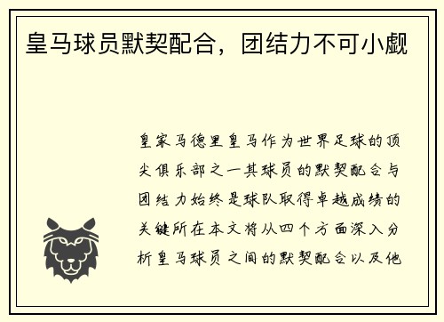 皇马球员默契配合，团结力不可小觑