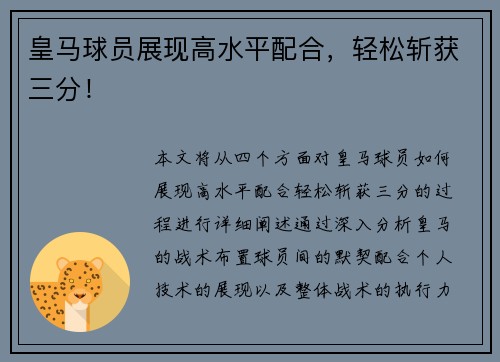 皇马球员展现高水平配合，轻松斩获三分！