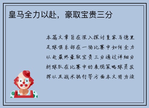 皇马全力以赴，豪取宝贵三分