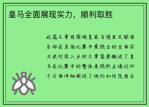 皇马全面展现实力，顺利取胜