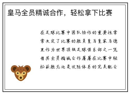 皇马全员精诚合作，轻松拿下比赛
