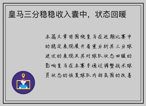 皇马三分稳稳收入囊中，状态回暖