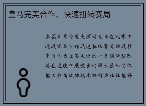 皇马完美合作，快速扭转赛局