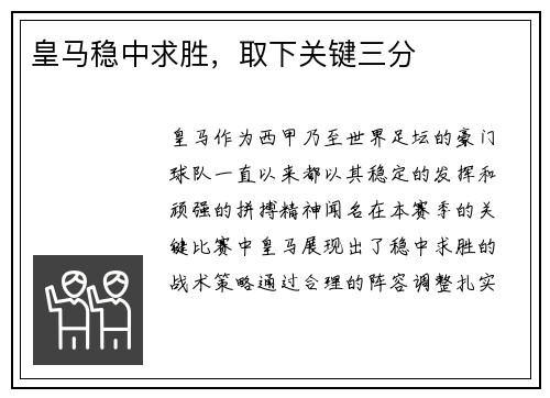 皇马稳中求胜，取下关键三分