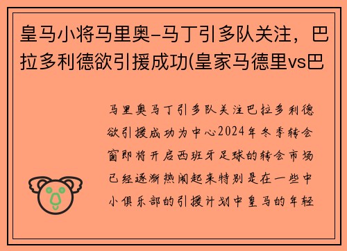 皇马小将马里奥-马丁引多队关注，巴拉多利德欲引援成功(皇家马德里vs巴拉多利德免费直播)