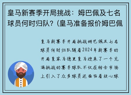 皇马新赛季开局挑战：姆巴佩及七名球员何时归队？(皇马准备报价姆巴佩)