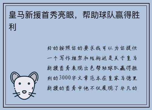 皇马新援首秀亮眼，帮助球队赢得胜利