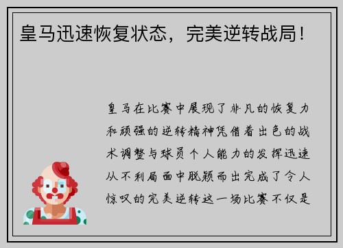 皇马迅速恢复状态，完美逆转战局！