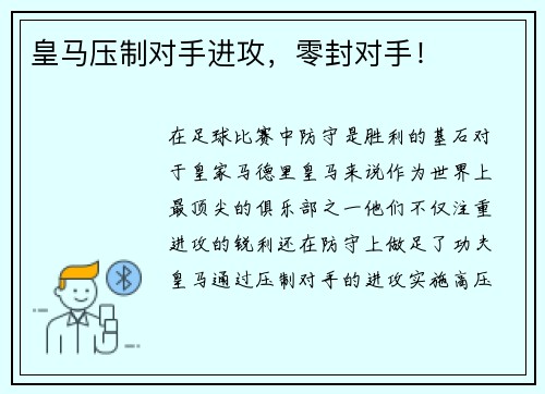 皇马压制对手进攻，零封对手！