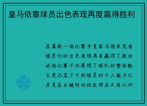 皇马依靠球员出色表现再度赢得胜利