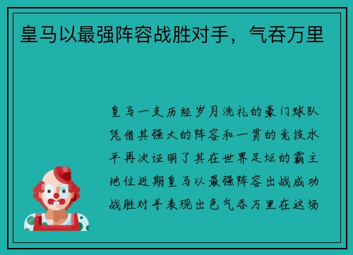 皇马以最强阵容战胜对手，气吞万里