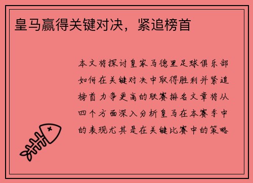 皇马赢得关键对决，紧追榜首