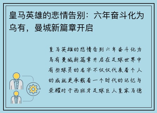 皇马英雄的悲情告别：六年奋斗化为乌有，曼城新篇章开启