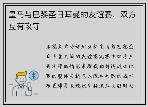 皇马与巴黎圣日耳曼的友谊赛，双方互有攻守