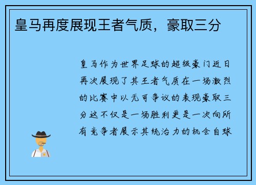 皇马再度展现王者气质，豪取三分