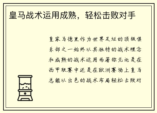 皇马战术运用成熟，轻松击败对手