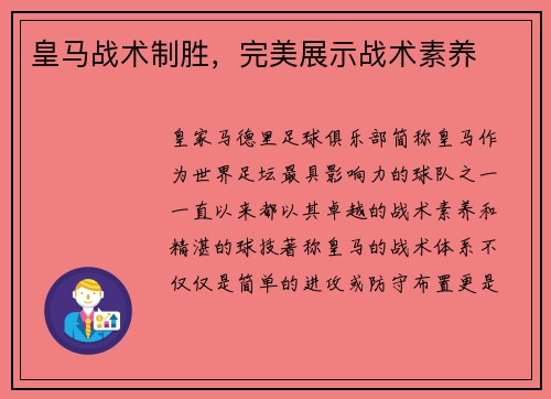 皇马战术制胜，完美展示战术素养