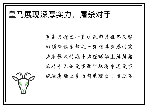 皇马展现深厚实力，屠杀对手