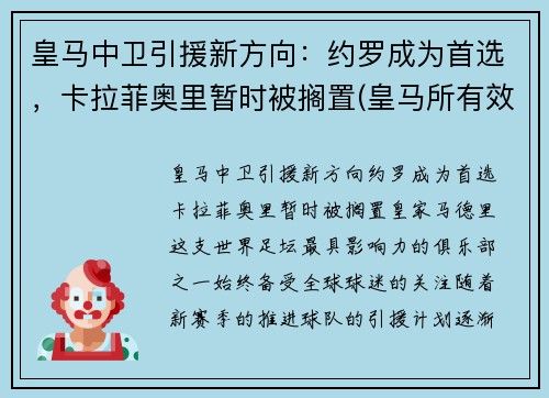 皇马中卫引援新方向：约罗成为首选，卡拉菲奥里暂时被搁置(皇马所有效力过的中卫)