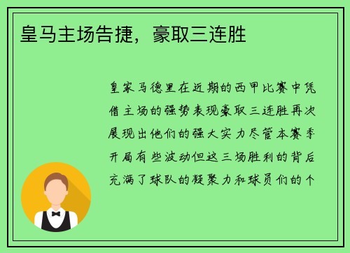 皇马主场告捷，豪取三连胜