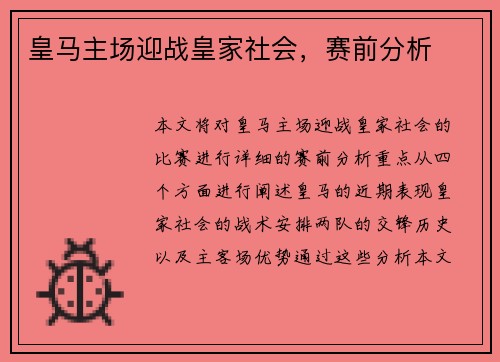 皇马主场迎战皇家社会，赛前分析