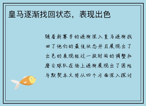 皇马逐渐找回状态，表现出色