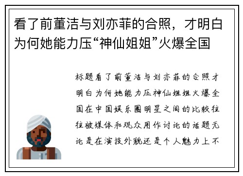 看了前董洁与刘亦菲的合照，才明白为何她能力压“神仙姐姐”火爆全国