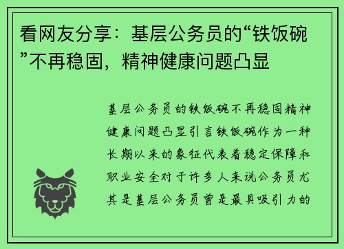 看网友分享：基层公务员的“铁饭碗”不再稳固，精神健康问题凸显