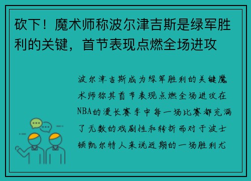 砍下！魔术师称波尔津吉斯是绿军胜利的关键，首节表现点燃全场进攻