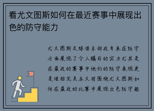 看尤文图斯如何在最近赛事中展现出色的防守能力