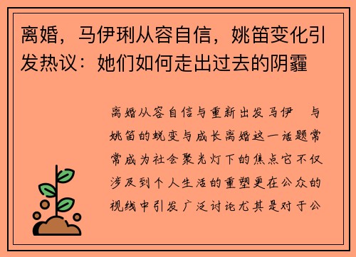离婚，马伊琍从容自信，姚笛变化引发热议：她们如何走出过去的阴霾