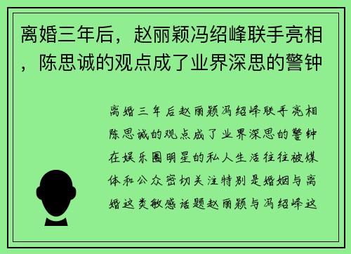 离婚三年后，赵丽颖冯绍峰联手亮相，陈思诚的观点成了业界深思的警钟