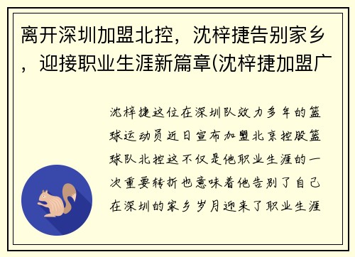 离开深圳加盟北控，沈梓捷告别家乡，迎接职业生涯新篇章(沈梓捷加盟广东是真的吗)