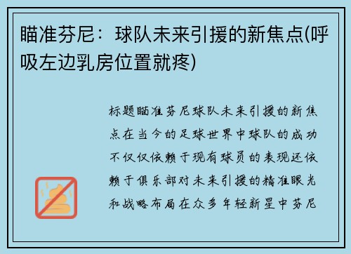 瞄准芬尼：球队未来引援的新焦点(呼吸左边乳房位置就疼)