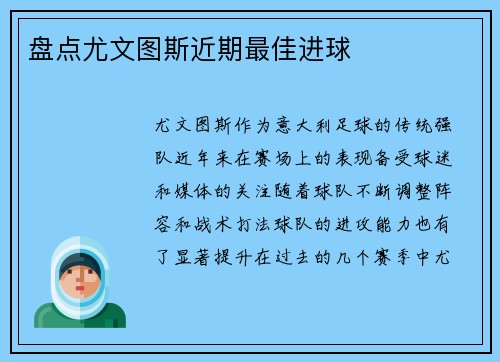 盘点尤文图斯近期最佳进球