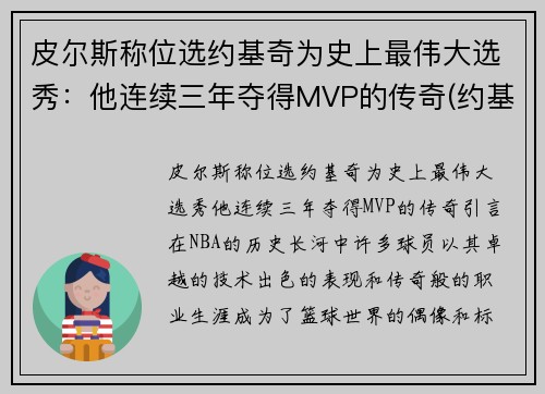 皮尔斯称位选约基奇为史上最伟大选秀：他连续三年夺得MVP的传奇(约基奇同届新秀)