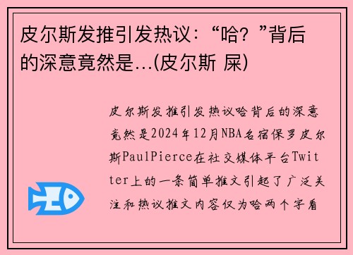 皮尔斯发推引发热议：“哈？”背后的深意竟然是…(皮尔斯 屎)