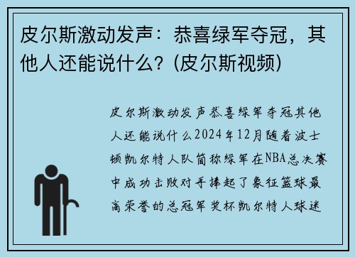 皮尔斯激动发声：恭喜绿军夺冠，其他人还能说什么？(皮尔斯视频)