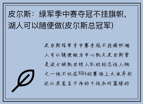 皮尔斯：绿军季中赛夺冠不挂旗帜，湖人可以随便做(皮尔斯总冠军)