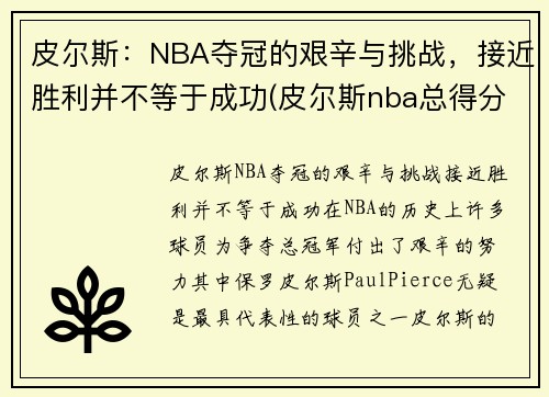 皮尔斯：NBA夺冠的艰辛与挑战，接近胜利并不等于成功(皮尔斯nba总得分)