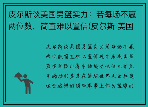 皮尔斯谈美国男篮实力：若每场不赢两位数，简直难以置信(皮尔斯 美国队长)