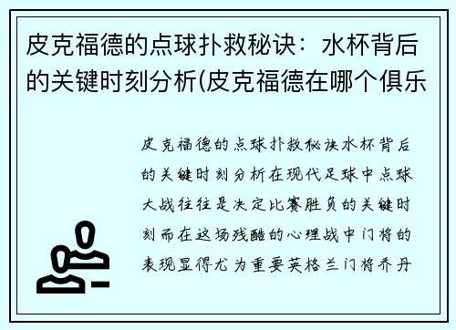 皮克福德的点球扑救秘诀：水杯背后的关键时刻分析(皮克福德在哪个俱乐部)
