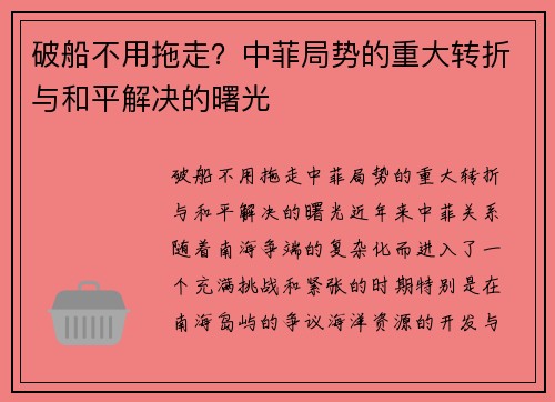 破船不用拖走？中菲局势的重大转折与和平解决的曙光